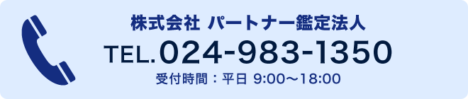 TEL.024-983-1350　受付時間 平日9:00～18:00