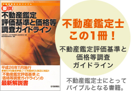 不動産鑑定士　この1冊