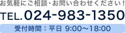 お気軽にご相談・お問い合わせください！　TEL.024-983-1350　受付時間 平日9:00～18:00