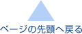 ページの先頭へ戻る